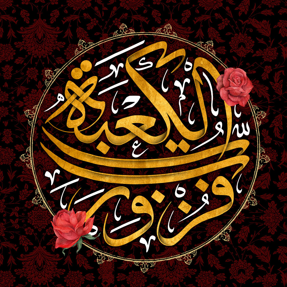 تصویر پروفایل شهادت حضرت علی متن فزت و رب الکعبه