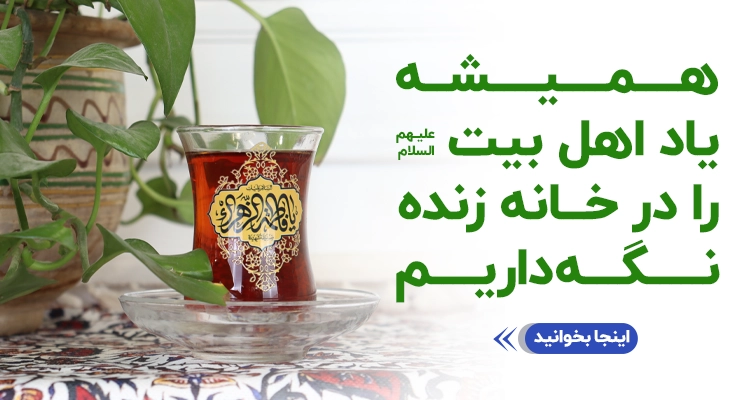 همیشه_یاد_اهل_بیت_را_در_خانه_زنده_نگه_داریم