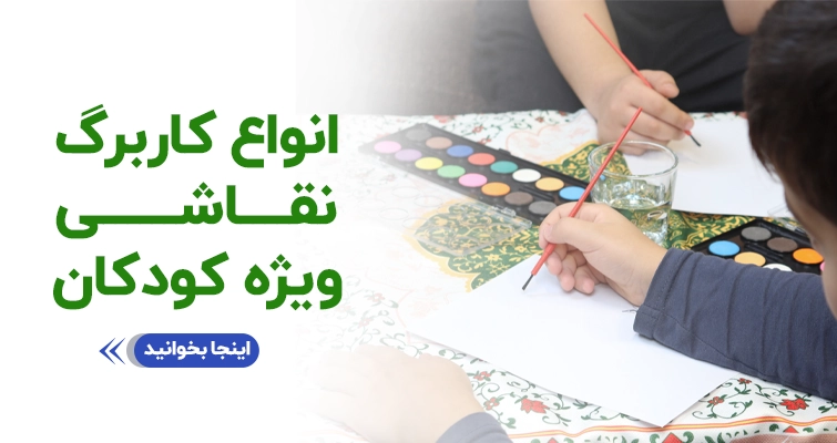 انواع_کاربرگ_نقاشی_ویژه_کودکان