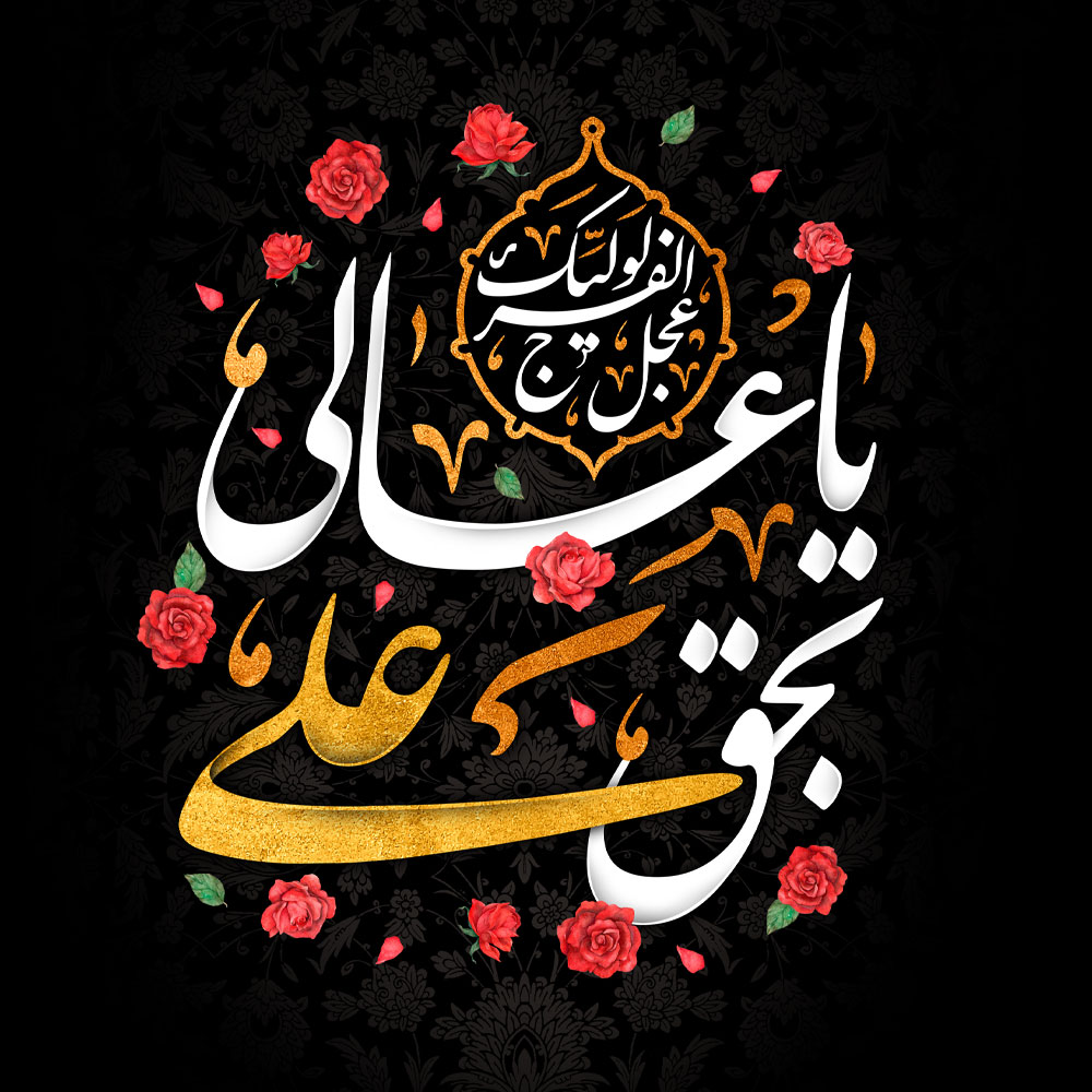 تصویر پروفایل شهادت حضرت علی متن یا عالی بحق علی عجل لولیک الفرج