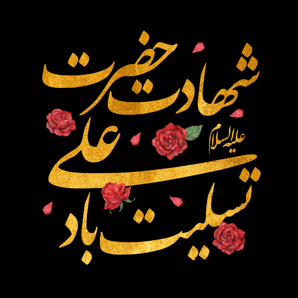 تصویر پروفایل شهادت حضرت علی متن شهادت حضرت علی تسلیت باد
