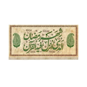 کتیبه مخمل ویژه ماه رمضان شهر رمضان الذی انزل فیه قرآن