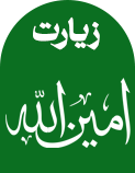 زیارت امین الله
