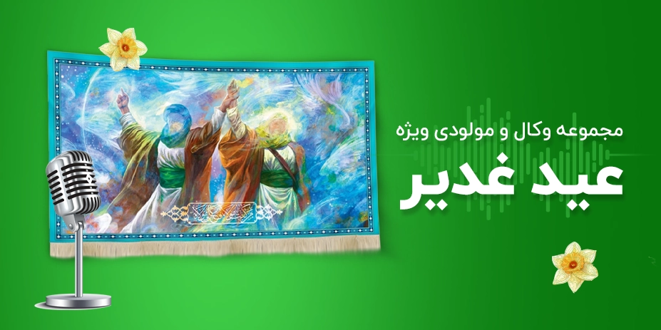 مجموعه وکال و مولودی ویژه عید غدیر ( بیش از 15 سرود مشهور) 1 مجموعه وکال عید غدیر
