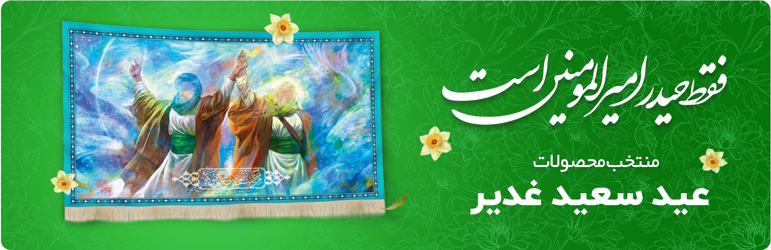 خرید محصولات عید غدیر