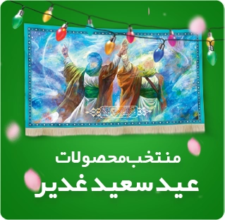 خرید محصولات عید غدیر