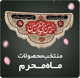 خرید محصولات محرم