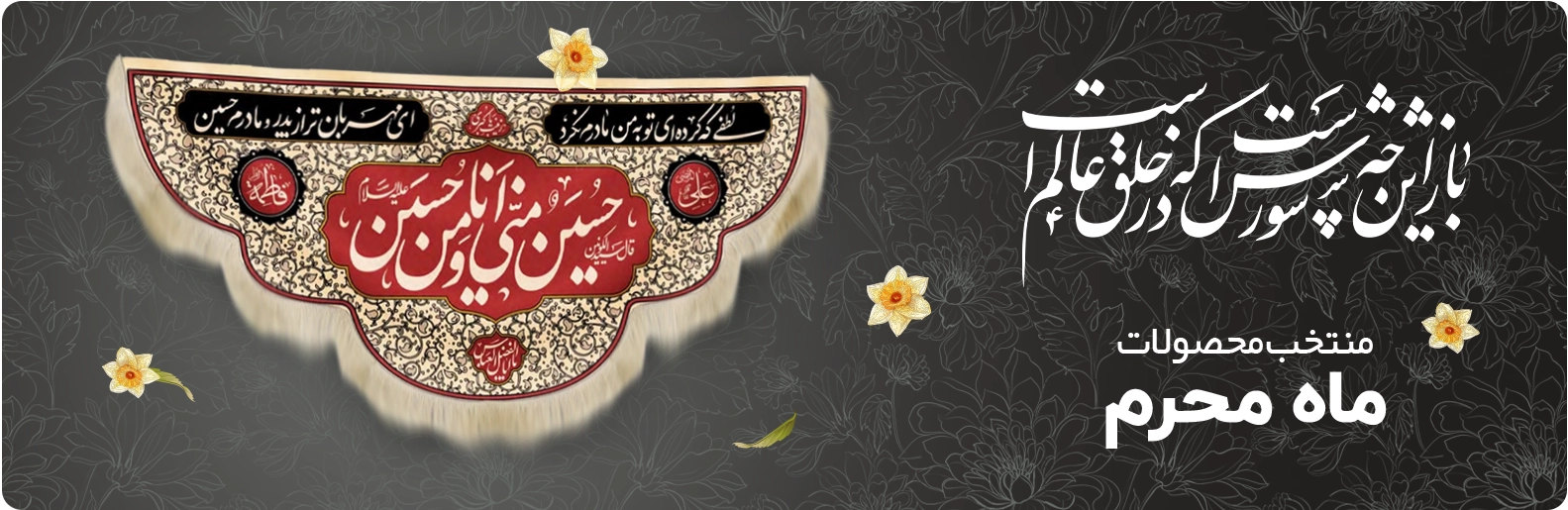 خرید محصولات محرم