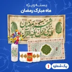بسته ویژه ماه مبارک رمضان شماره 1 کد 604