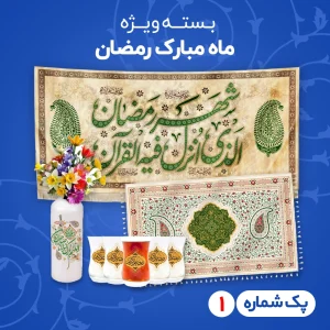 بسته ویژه ماه مبارک رمضان شماره 1 کد 604