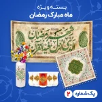 بسته ویژه ماه مبارک رمضان شماره 2 کد 605