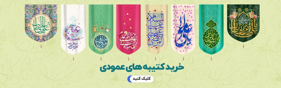 خرید کتیبه عید غدیر (راهنمای خرید بهترین کتیبه برای بزرگداشت عید غدیر) 3 خرید کتیبه عمودی غدیر