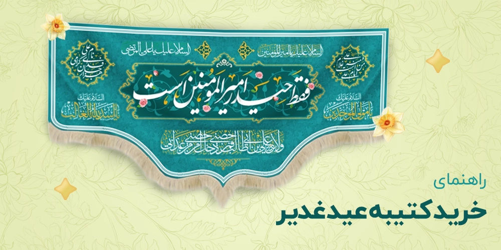 خرید کتیبه عید غدیر (راهنمای خرید بهترین کتیبه برای بزرگداشت عید غدیر) 1 خرید کتیبه غدیر