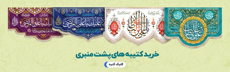 خرید کتیبه عید غدیر (راهنمای خرید بهترین کتیبه برای بزرگداشت عید غدیر) 2 خرید کتیبه عید غدیر