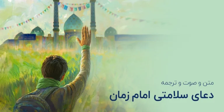 دعای سلامتی امام زمان