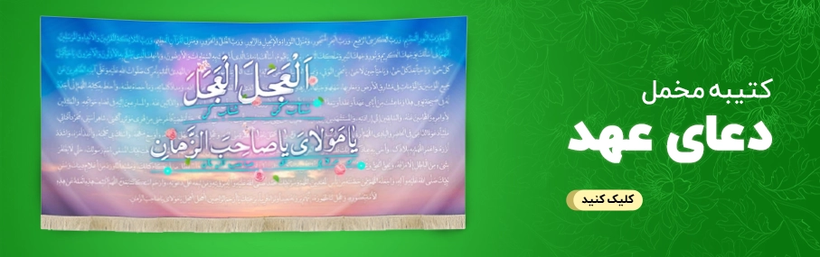 کتیبه مخمل دعای عهد