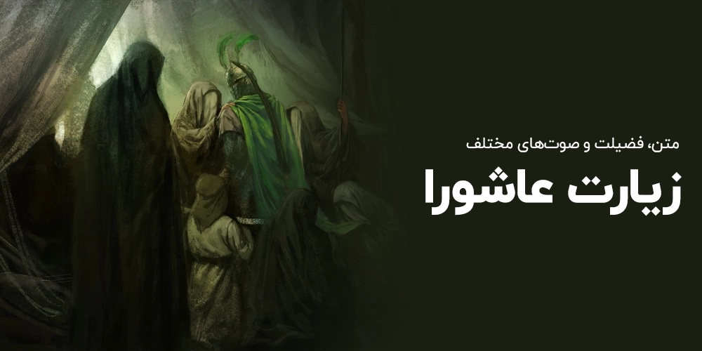 زیارت عاشورا