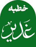 خطبه غدیر