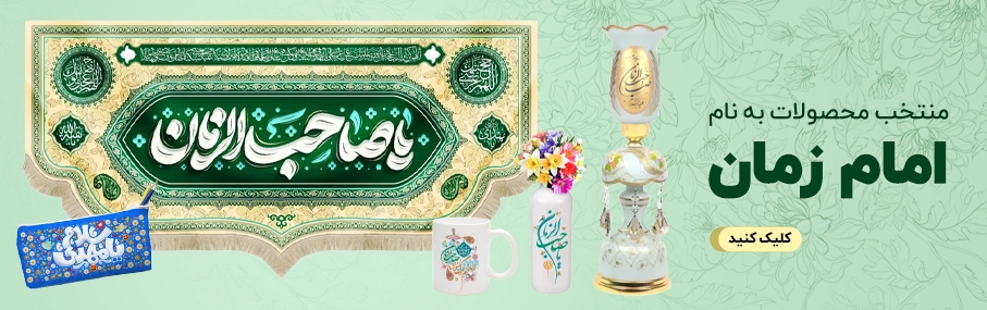 مجموعه محصولات به نام امام زمان