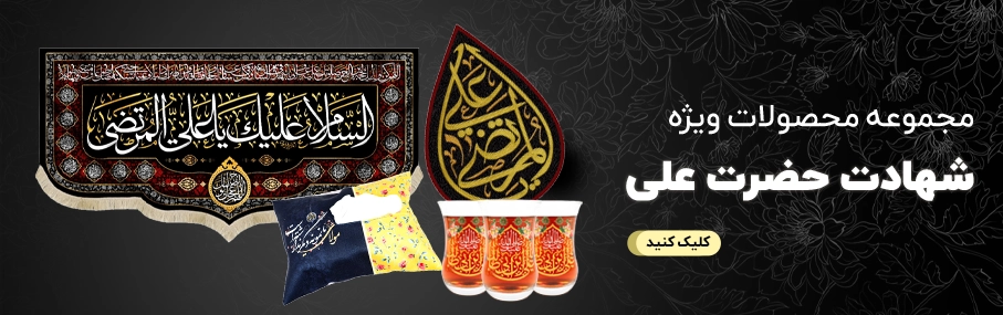 مجموعه محصولات ویژه شهادت حضرت علی
