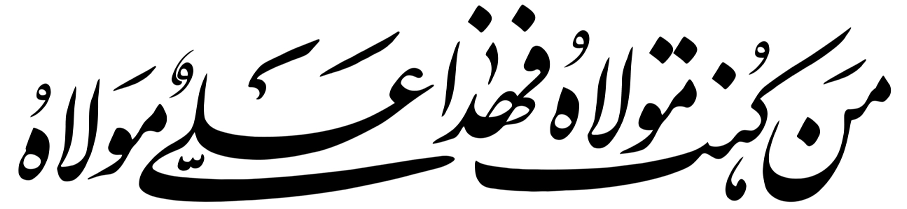 من کنت مولا فهذا علی مولا