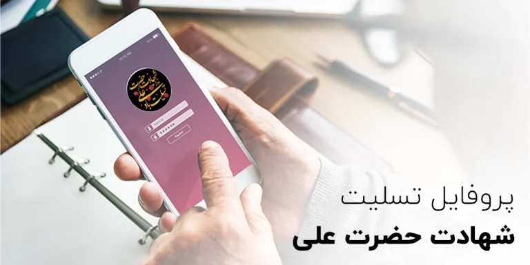 پروفایل شهادت حضرت علی