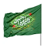 پرچم ساتن یا امیرالمومنین 70*100 کد 1056