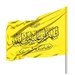 پرچم ساتن اشهد ان علیا ولی الله 70*100 کد 1062