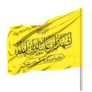 پرچم ساتن اشهد ان علیا ولی الله 70*100 کد 1062