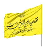 پرچم ساتن فقط حیدر امیرالمومنین است 70*100 کد 1064