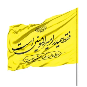 پرچم ساتن فقط حیدر امیرالمومنین است 70*100 کد 1064