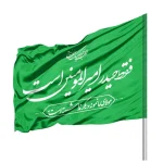پرچم سیلک ساتن فقط حیدر امیرالمومنین است 70*100 کد 1065