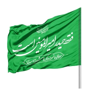 پرچم سیلک ساتن فقط حیدر امیرالمومنین است 70*100 کد 1065