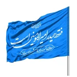 پرچم ساتن فقط حیدر امیرالمومنین است 70*100 کد 1066