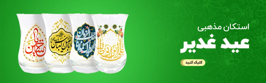 استکان_مذهبی_عید_غدیر