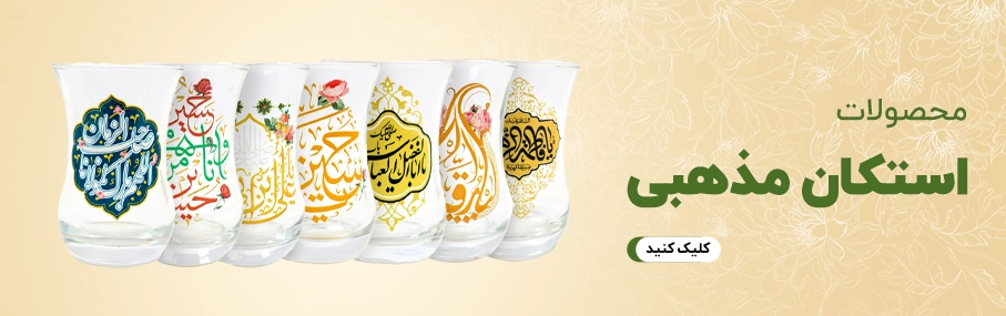 استکان_مذهبی