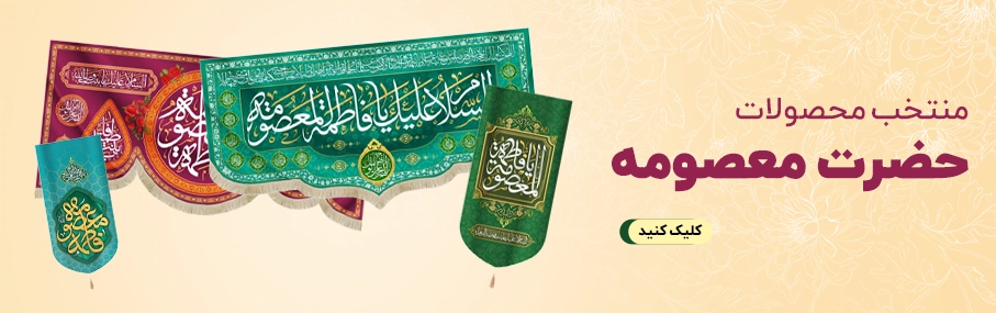 خرید_محصولات_حضرت_معصومه