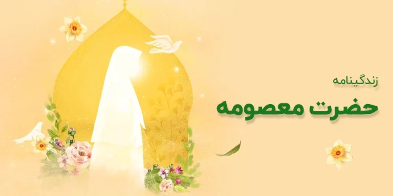 زندگی_نامه_حضرت_معصومه