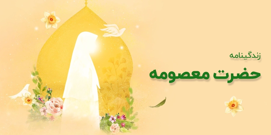 زندگی_نامه_حضرت_معصومه