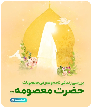 زندگی_نامه_حضرت_معصومه+محصولات_حضرت_معصومه_موبایل2