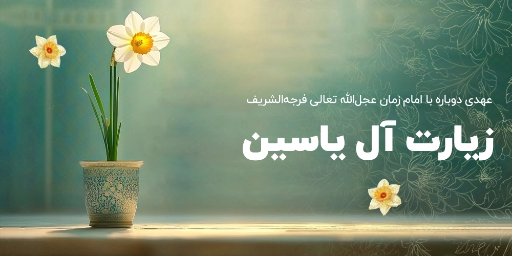 زیارت-آل-یاسین