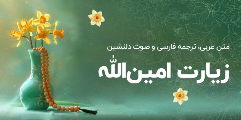 زیارت-امین-الله