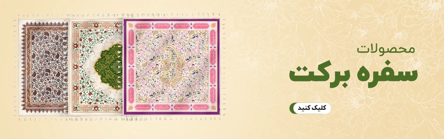 سفره_پارچه_ای_مذهبی