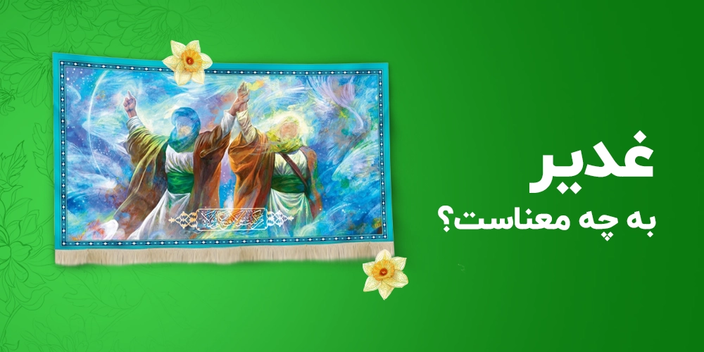 غدیر_به_چه_معناست