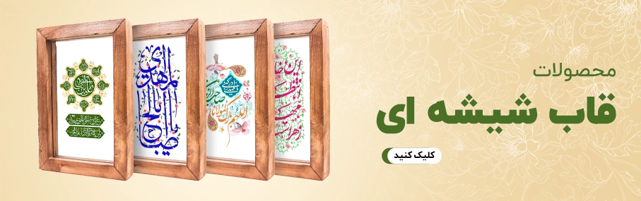 قاب_شیشه_ای_مذهبی