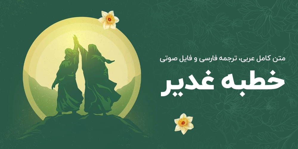 متن_کامل_صوت_خطبه_غدیر