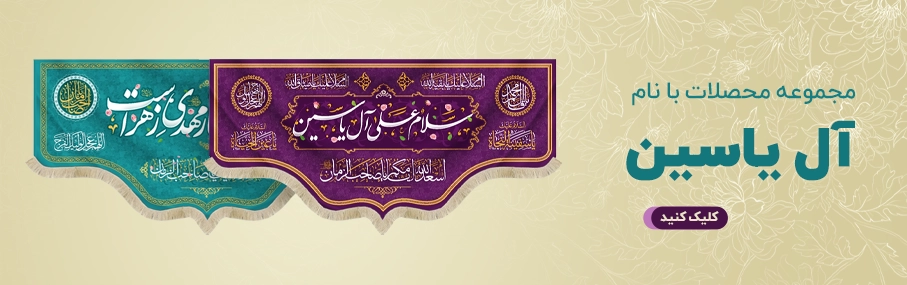 محصولات-به-نام-آل-یاسین