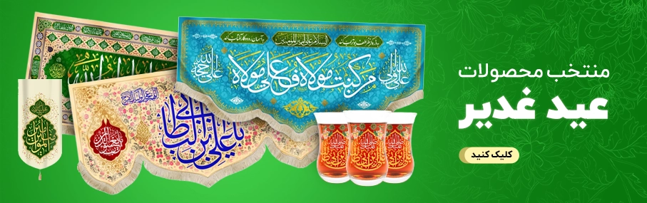 منتخب محصولات عید غدیر