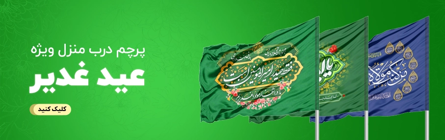 پرچم_درب_منزل_ویژه_عید_غدیر