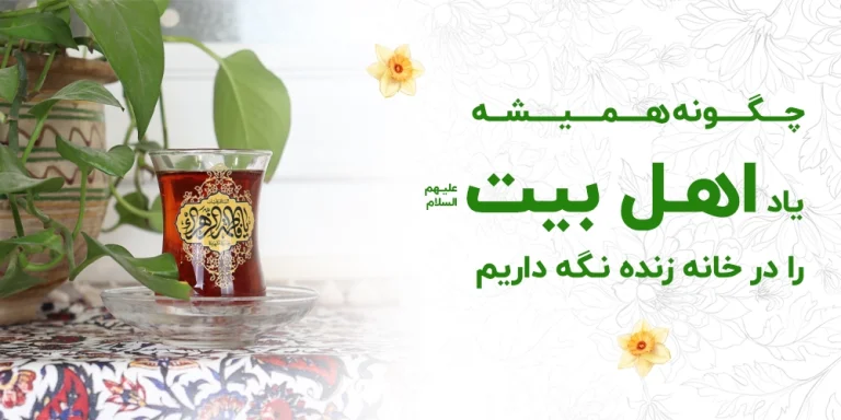 چگونه_یاد_اهل_بیت_را_در_خانه_زنده_نگه_داریم